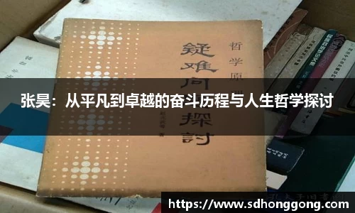 张昊：从平凡到卓越的奋斗历程与人生哲学探讨
