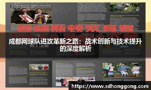 成都网球队进攻革新之路：战术创新与技术提升的深度解析