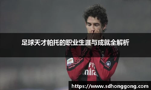 足球天才帕托的职业生涯与成就全解析