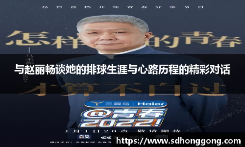 与赵丽畅谈她的排球生涯与心路历程的精彩对话