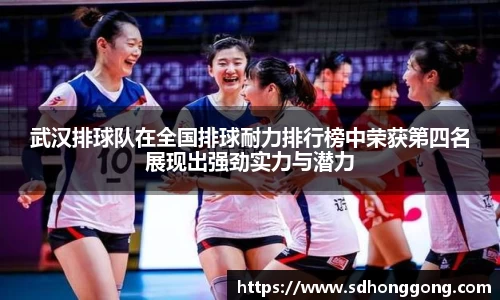 武汉排球队在全国排球耐力排行榜中荣获第四名展现出强劲实力与潜力