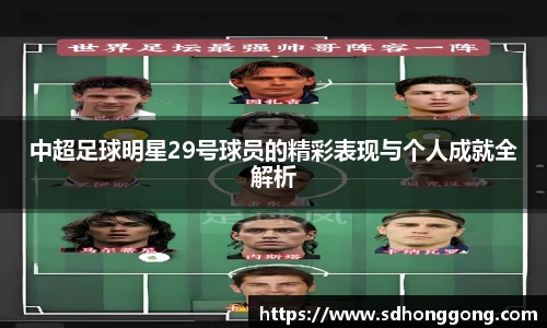 中超足球明星29号球员的精彩表现与个人成就全解析